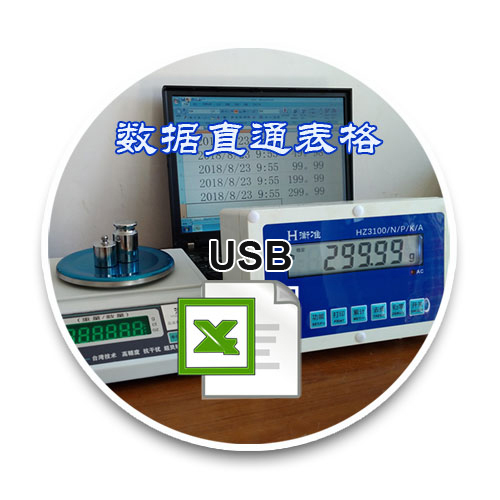 串口通訊電子天平USB接口數(shù)據(jù)直通電腦ERP管理